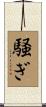 騒ぎ Scroll