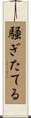 騒ぎたてる Scroll