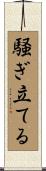 騒ぎ立てる Scroll