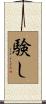 験し Scroll