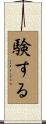 験する Scroll