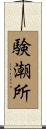 験潮所 Scroll