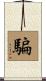 騙 Scroll