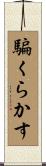 騙くらかす Scroll