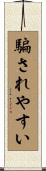 騙されやすい Scroll