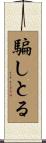 騙しとる Scroll