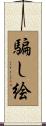 騙し絵 Scroll