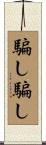 騙し騙し Scroll