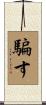 騙す Scroll