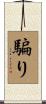 騙り Scroll