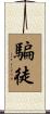 騙徒 Scroll