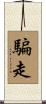 騙走 Scroll
