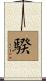 騤 Scroll
