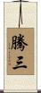 騰三 Scroll