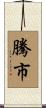 騰市 Scroll