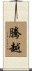 騰越 Scroll