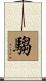 騶 Scroll