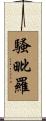 騷毗羅 Scroll