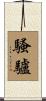 騷驢 Scroll