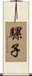 騾子 Scroll