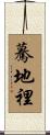 驀地裡 Scroll