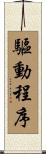 驅動程序 Scroll