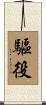 驅役 Scroll