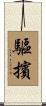 驅擯 Scroll