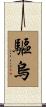 驅烏 Scroll
