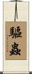 驅蟲 Scroll