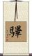 驆 Scroll