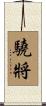 驍將 Scroll