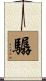驏 Scroll