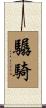 驏騎 Scroll
