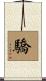 驕 Scroll