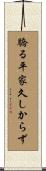 驕る平家久しからず Scroll