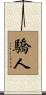 驕人 Scroll