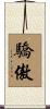 驕傲 Scroll