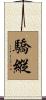 驕縱 Scroll