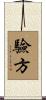 驗方 Scroll