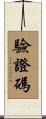 驗證碼 Scroll