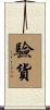 驗貨 Scroll