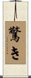 驚き Scroll