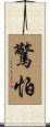 驚怕 Scroll