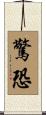 驚恐 Scroll