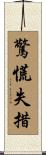 驚慌失措 Scroll
