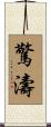 驚濤 Scroll