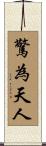 驚為天人 Scroll