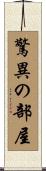 驚異の部屋 Scroll
