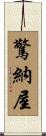 驚納屋 Scroll